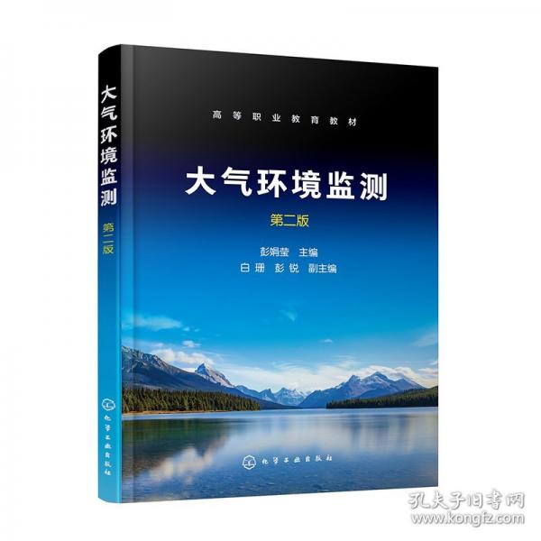 大氣環(huán)境監(jiān)測 第二版
