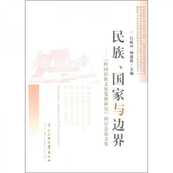 民族、国家与边界：“跨国民族文化发展研究”研论会论文集