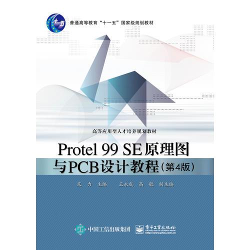 Protel 99 SE原理图与PCB设计教程（第4版）