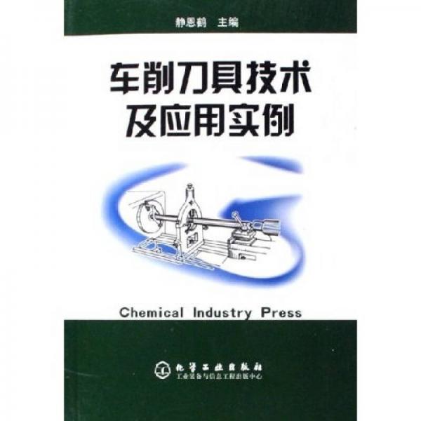 車削刀具技術(shù)及應(yīng)用實例