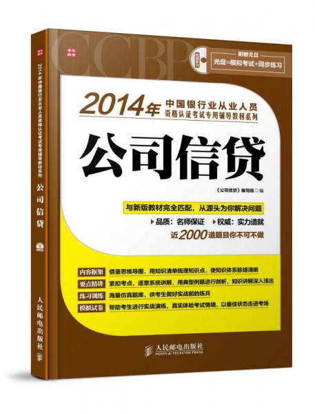 2014年中国银行业从业人员资格认证考试专用辅导教材系列：公司信贷