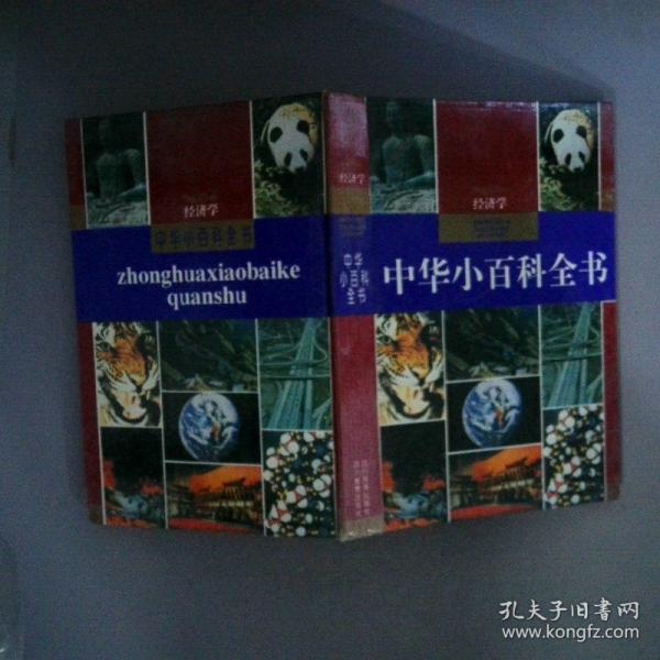 中華小百科全書.經(jīng)濟學