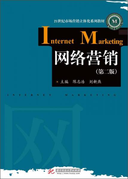 网络营销（第2版）/21世纪市场营销立体化系列教材