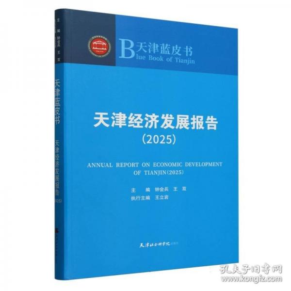 天津經(jīng)濟(jì)發(fā)展報(bào)告