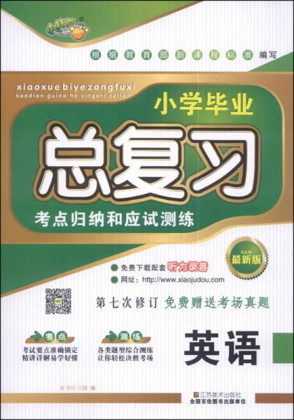 小学毕业总复习·考点归纳和应试测试：英语（第七次修订）（最新版）