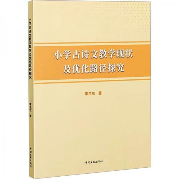小學(xué)古詩文現(xiàn)狀及優(yōu)化路徑探究 教學(xué)方法及理論 李蘭蘭 新華正版