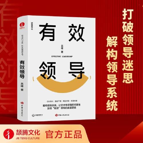 有效領(lǐng)導(dǎo)：領(lǐng)導(dǎo)力、領(lǐng)導(dǎo)本質(zhì)、團(tuán)隊(duì)進(jìn)化、高效領(lǐng)導(dǎo)、企業(yè)變革、企業(yè)指南、企業(yè)戰(zhàn)略、底層邏輯、有效影響