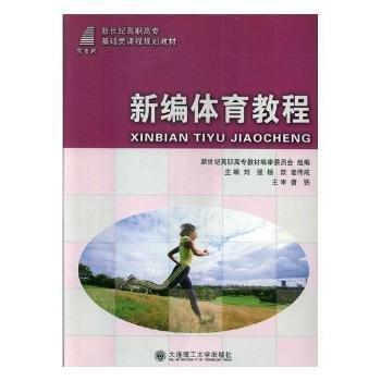 新編體育教程