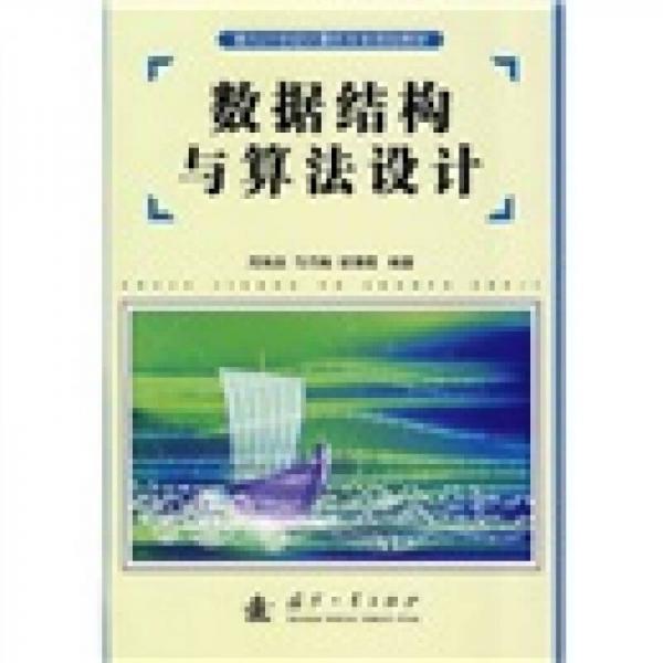數(shù)據(jù)結(jié)構(gòu)與算法設(shè)計