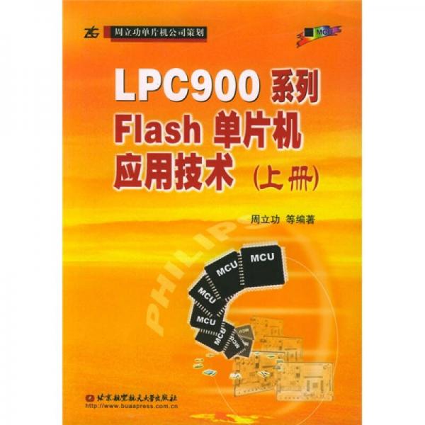 LPC900系列Flash单片机应用技术（上册）