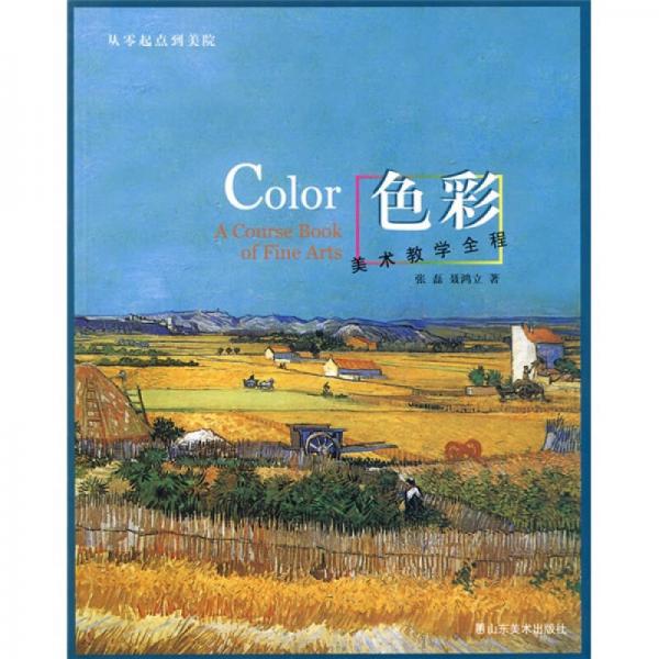 從零起點(diǎn)到美院·美術(shù)教學(xué)全程：色彩