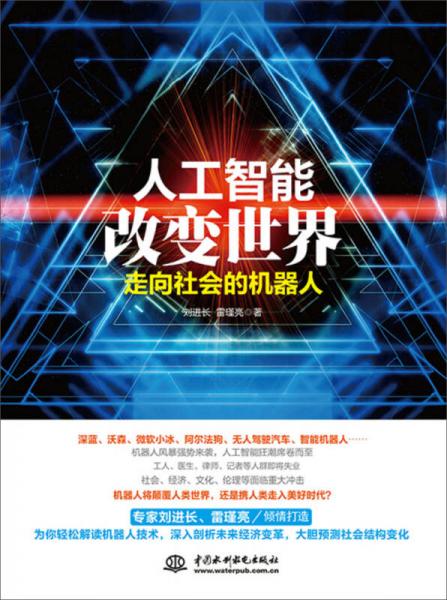 人工智能改變世界：走向社會(huì)的機(jī)器人