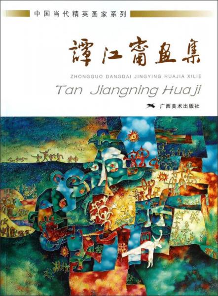 中國當(dāng)代精英畫家系列：譚江寧畫集