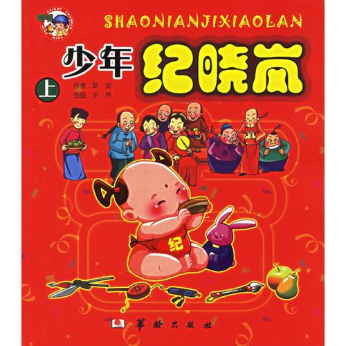 少年紀曉嵐（上中下冊）