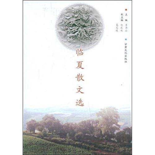臨夏散文選