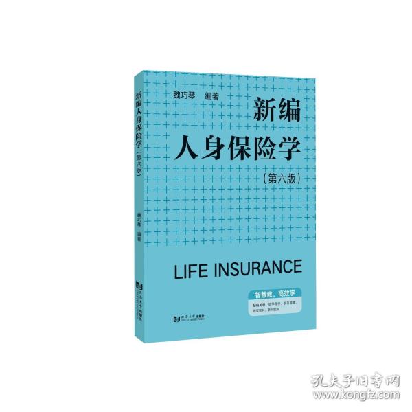 新编人身保险学