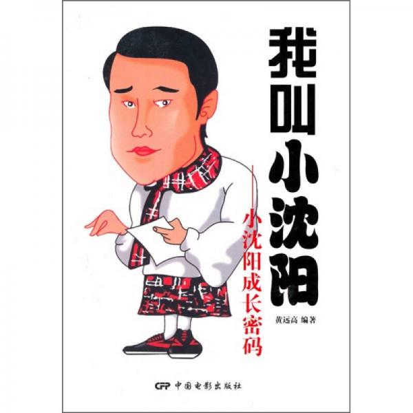 我叫小沈陽：小沈陽成長密碼
