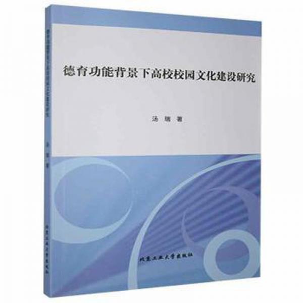 德育功能背景下高校校園建設(shè)研究 素質(zhì)教育 湯瑞著 新華正版