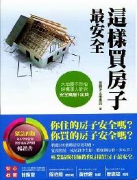 這樣買房子最安全