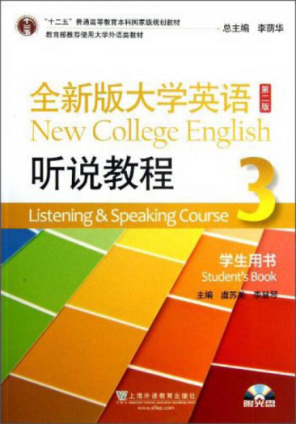 “十二五”普通高等教育本科国家级规划教材·全新版大学英语：听说教程（3）·学生用书（第二版）