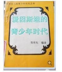 ｛｝ 愛因斯坦的青少年時代