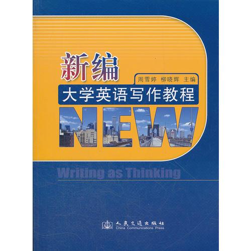 新編大學(xué)英語(yǔ)寫作教程