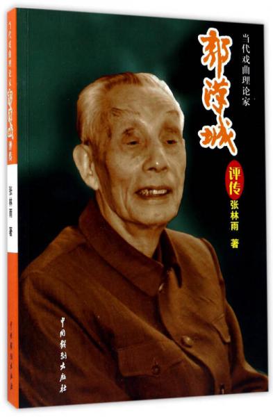 当代戏曲理论家郭汉城评传