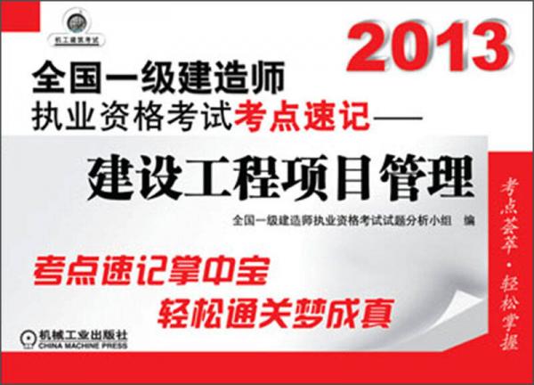 2013全国一级建造师执业资格考试考点速记：建设工程项目管理