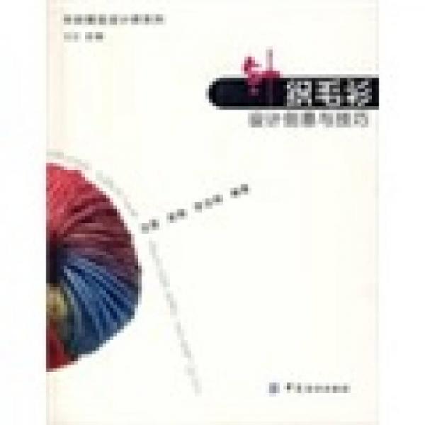 針織毛衫設(shè)計創(chuàng)意與技巧