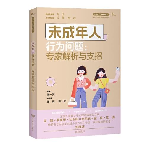 未成年人行為問(wèn)題：專家解析與支招