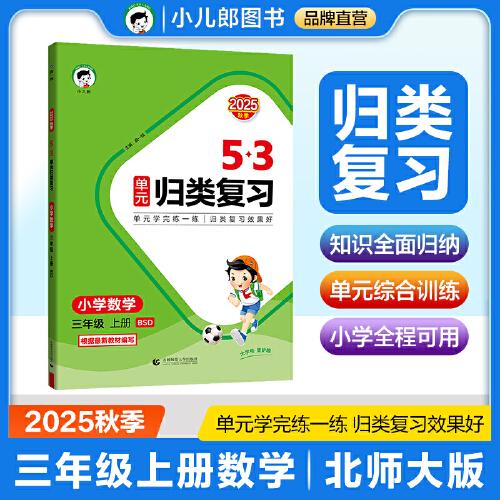 2025秋53單元?dú)w類復(fù)習(xí) 小學(xué)數(shù)學(xué)