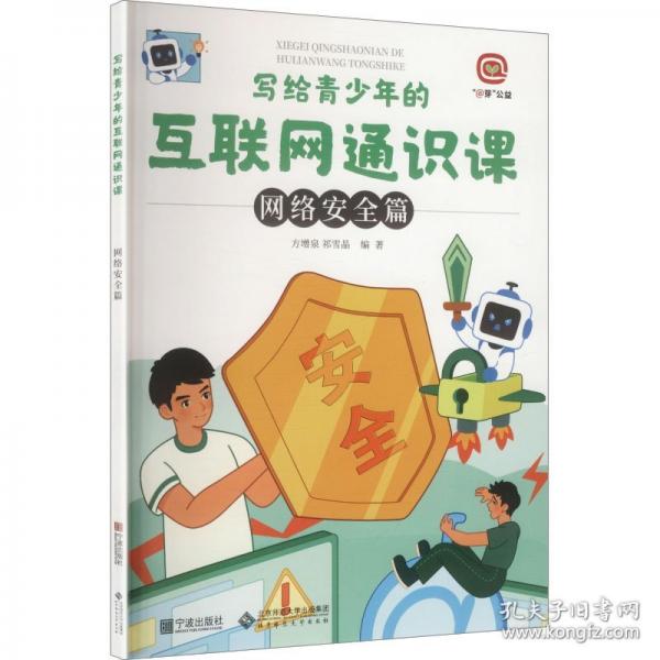 写给青少年的互联网通识课：网络安全篇