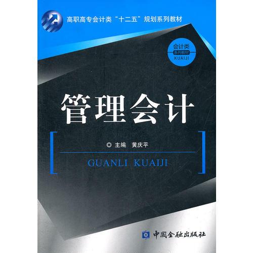 管理會(huì)計(jì)