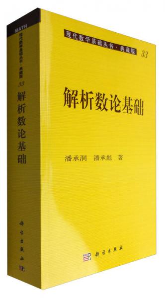 现代数学基础丛书·典藏版33：解析数论基础