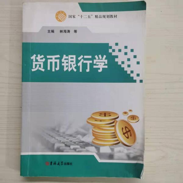 貨幣銀行學(xué)
