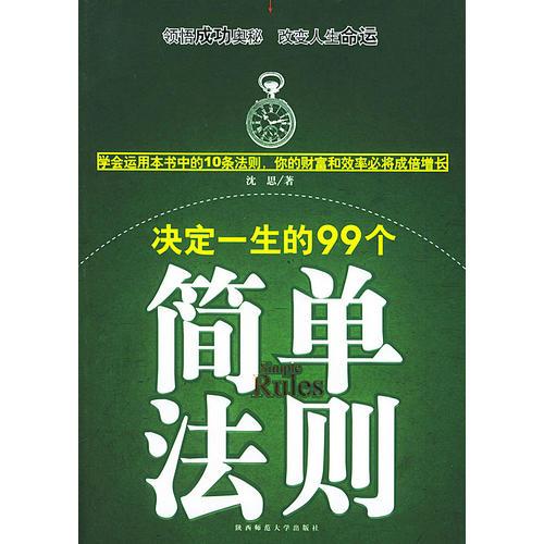 决定一生的99个简单法则