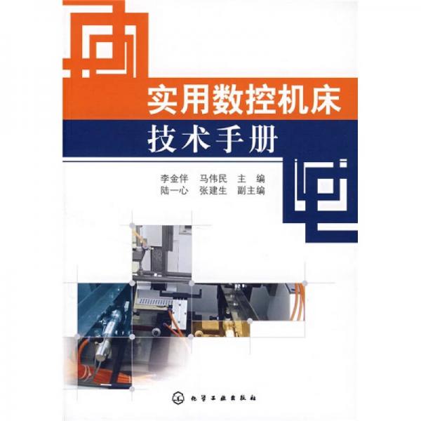 實用數(shù)控機(jī)床技術(shù)手冊