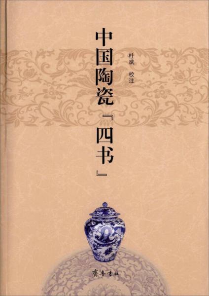 中國陶瓷“四書”