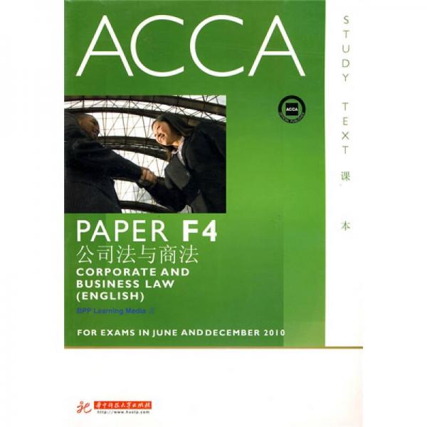 ACCA·PAPER F4公司法与商法（课本）（英文版）