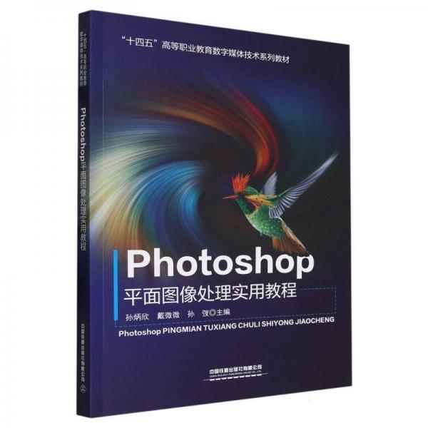 Photoshop平面圖像處理實用教程