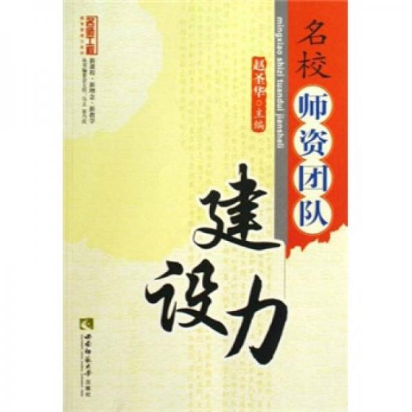 名校師資團(tuán)隊(duì)建設(shè)力