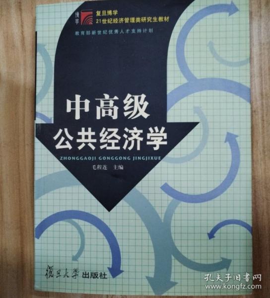 中高級公共經(jīng)濟(jì)學(xué)