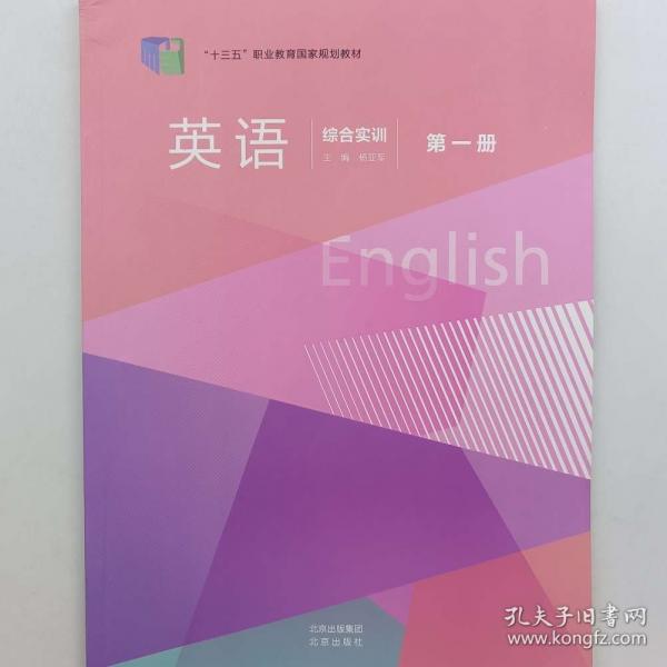 英語綜合實(shí)訓(xùn)第一冊