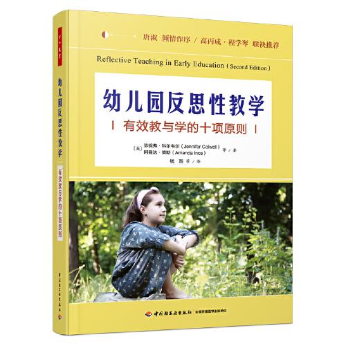 萬千教育學(xué)前·幼兒園反思性教學(xué)：有效教與學(xué)的十項原則