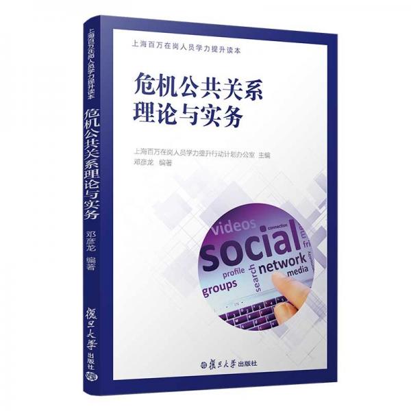 危機(jī)公共關(guān)系理論與實(shí)務(wù)（上海百萬(wàn)在崗人員學(xué)力提升讀本）