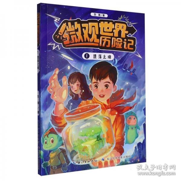 微觀世界歷險記·遺落之境