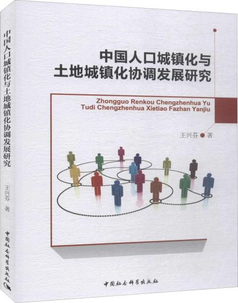 中國(guó)人口城鎮(zhèn)化與土地城鎮(zhèn)化協(xié)調(diào)發(fā)展研究 