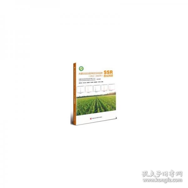 内蒙古自治区审定玉米品种SSR指纹图谱