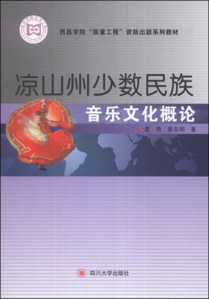 涼山州少數(shù)民族音樂文化概論/西昌學院“質(zhì)量工程”資助出版系列教材