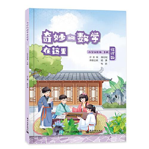 奇妙的數(shù)學在這里 修訂版 小學五年級下冊